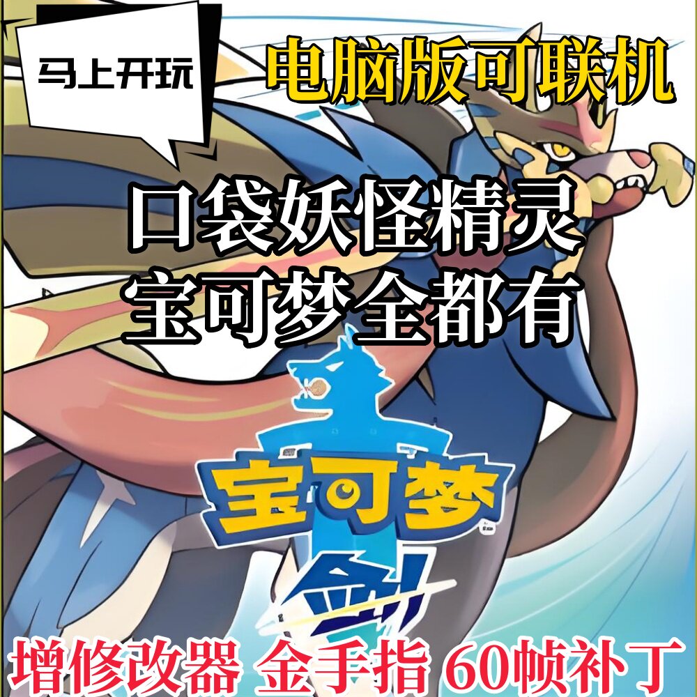 口袋妖怪精灵宝可梦剑盾全DLC合集修改器模拟器电脑版可联机