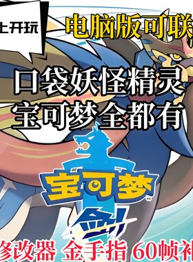 口袋妖怪精灵宝可梦剑盾