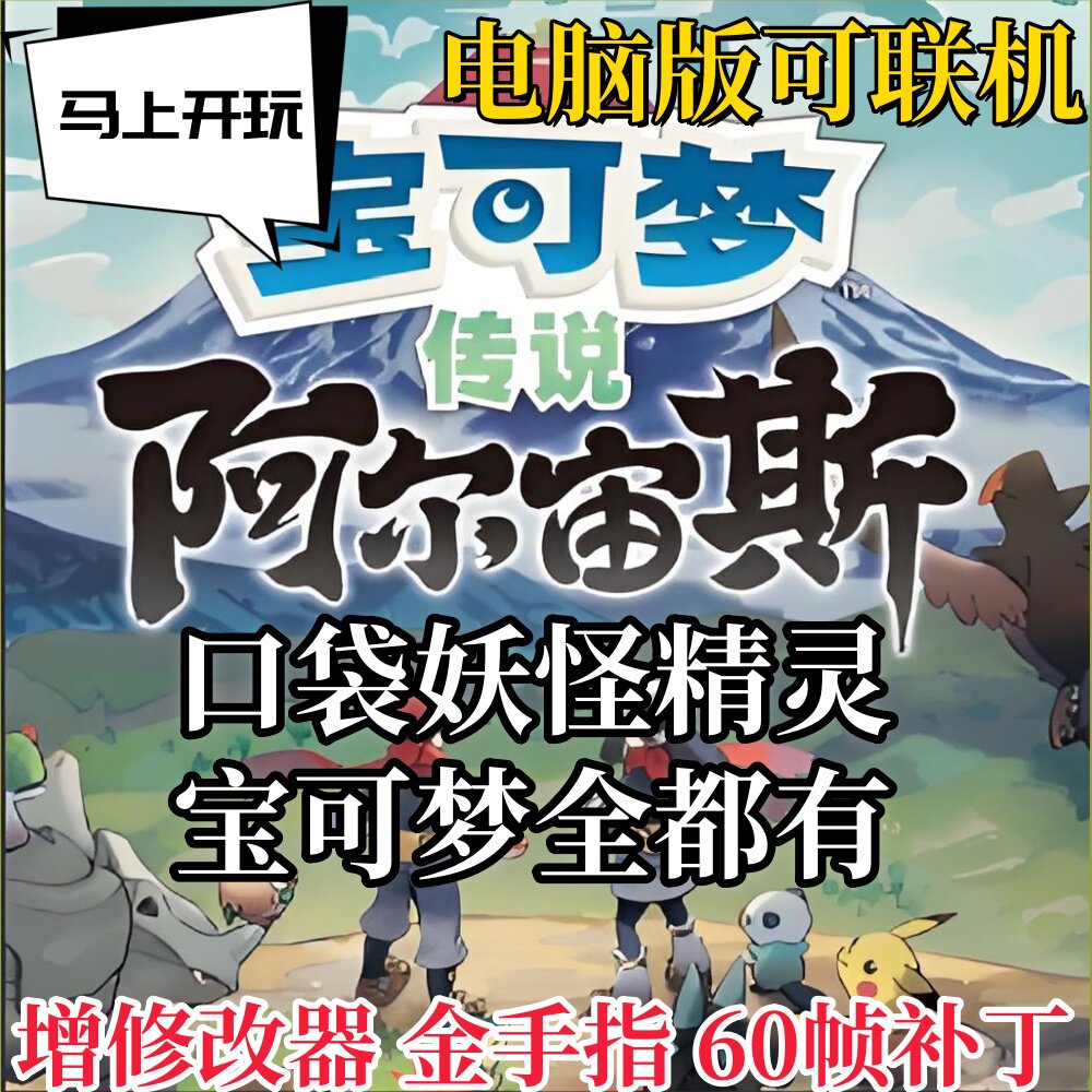 口袋妖怪精灵宝可梦阿尔宙斯传说全DLC合集模拟器电脑版可联机