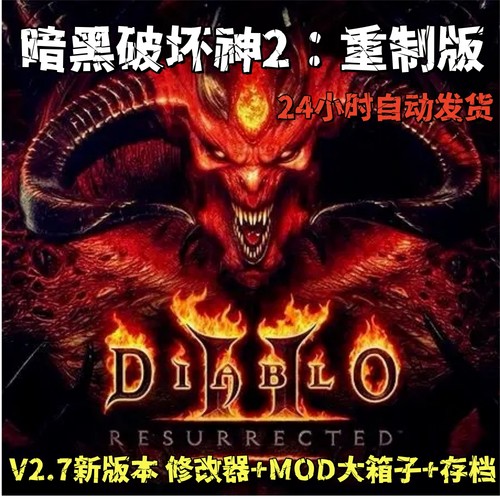 电脑单机游戏暗黑破坏神2重制版