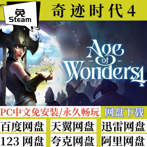 免steam版奇迹时代4整合DLC