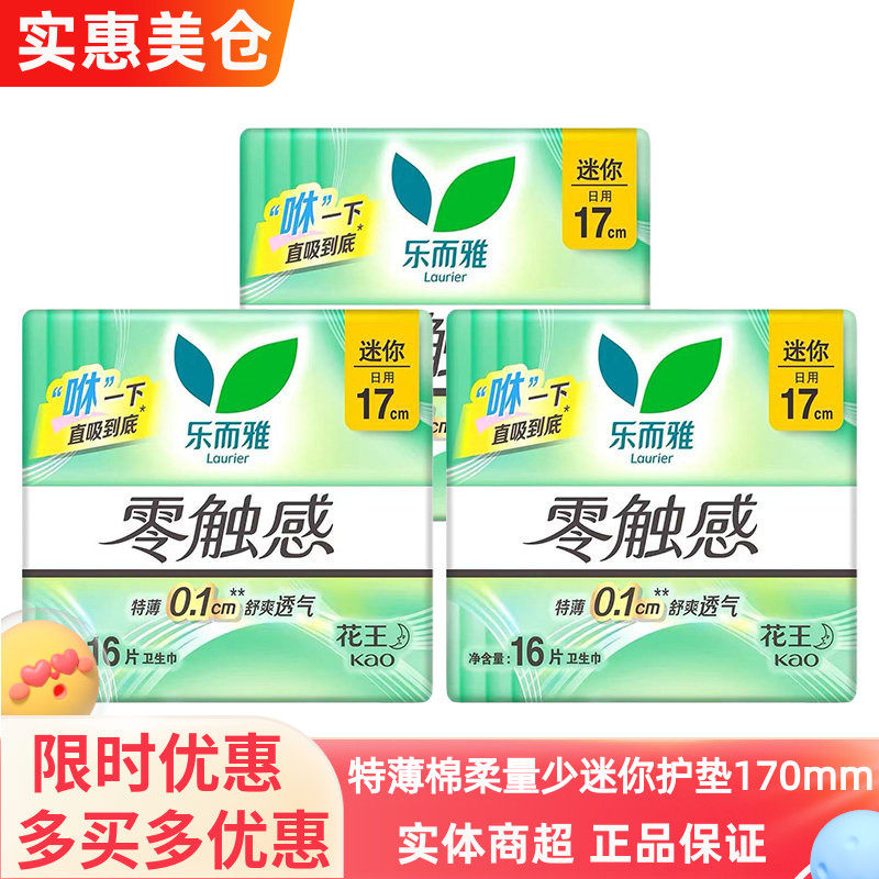 花王乐而雅棉柔特薄日用护垫