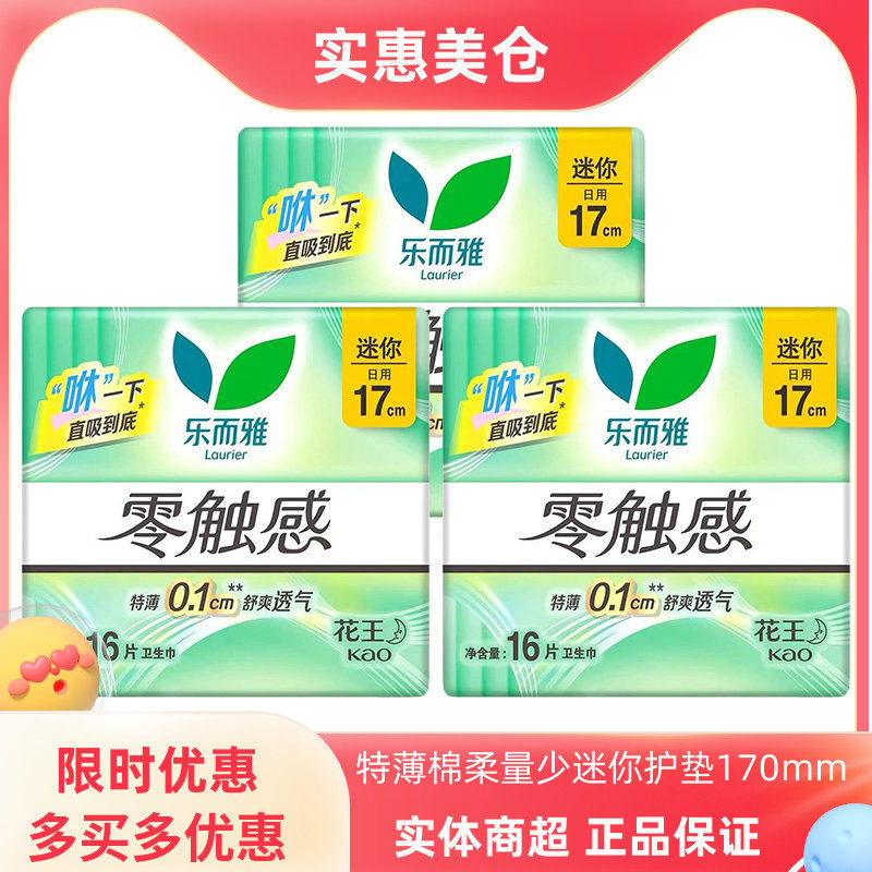 花王卫生巾乐而雅零触感特薄棉柔量少日用迷你巾护垫170mm16片/包