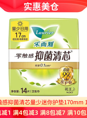 花王乐而雅零触感医护级清芯特薄棉柔量少日用迷你170mm14片