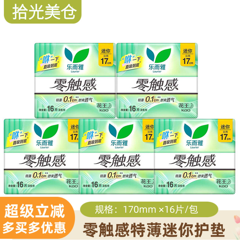 花王卫生巾乐而雅零触感特薄棉柔量少日用迷你巾护垫170mm16片/包
