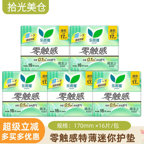 花王卫生巾乐而雅零触感特薄棉柔量少日用迷你巾护垫170mm16片/包