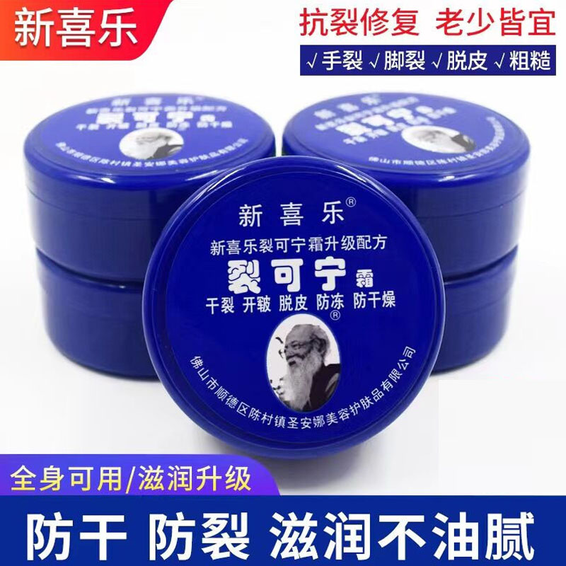 新喜乐裂可宁霜正品防裂膏护手霜