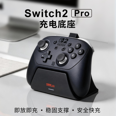 switch2Pro手柄充电底座支架