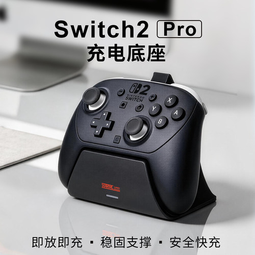 switch2Pro手柄充电底座支架