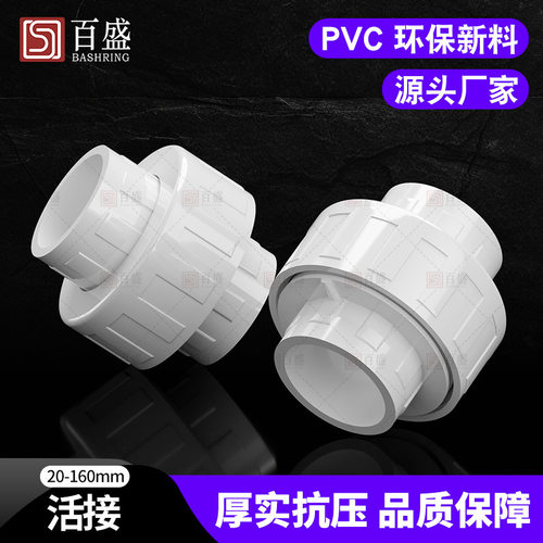 pvc水管活接头给水管配件管件排水20 25 40 50 63 75 110 160
