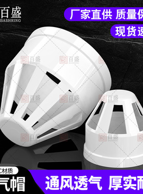 PVC透气帽 排水管透气网罩通气网PVC下水管配件管件50 75 110 16