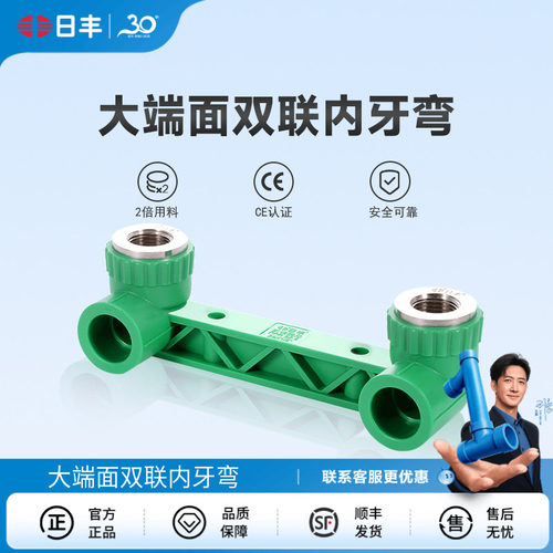日丰ppr配件大端面双联内牙弯