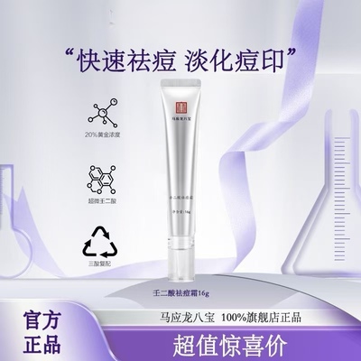 马应龙水杨酸20%壬二酸祛痘膏祛青春痘去痘坑痘疤去痘印粉刺闭口