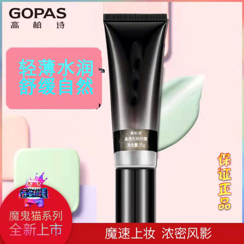 GOPAS高柏诗晶透无瑕BB霜裸妆遮瑕持久保湿滋润专柜正品35ml