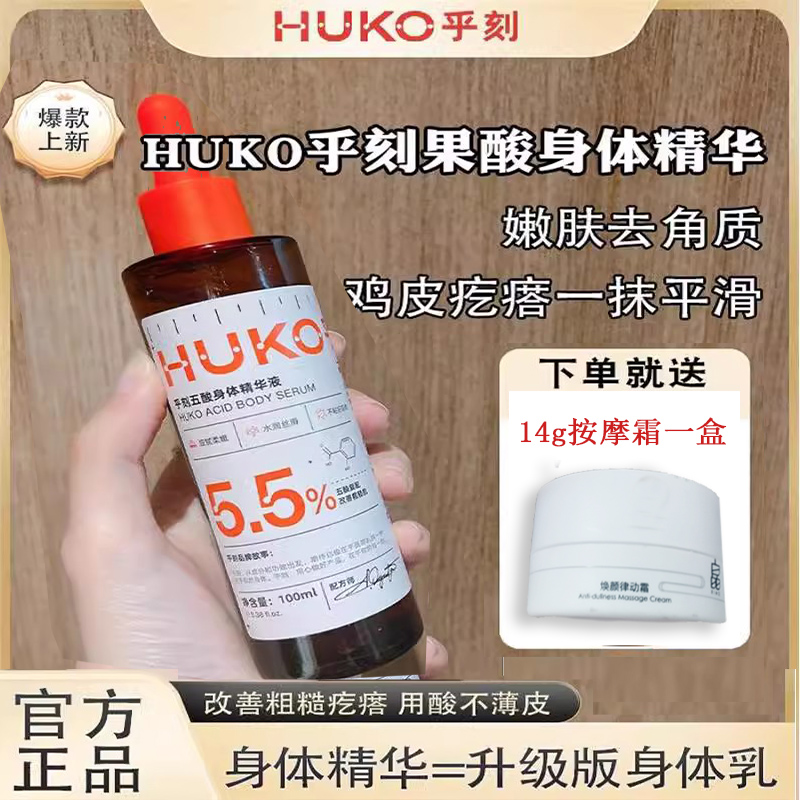 HUKO乎刻身体精华液玻尿酸去角质保湿修护嫩肤身体精华乳100ml