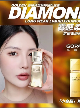 高柏诗金钻持妆粉底液持妆遮瑕