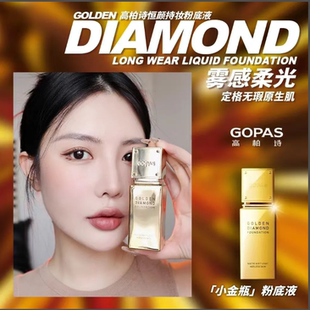 高柏诗金钻恒颜持妆粉底液瑕高保湿修颜持久35g遮瑕无盒正品