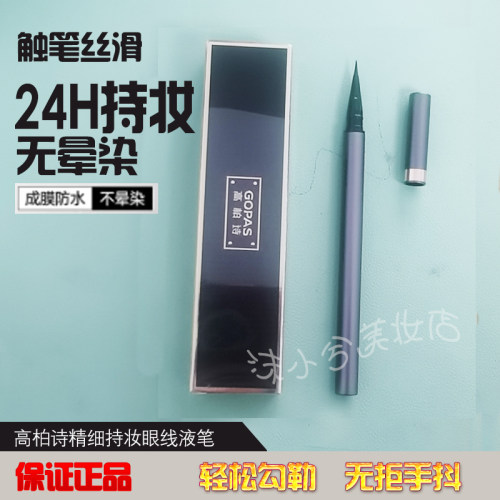 高柏诗精细持妆眼线液极细防水