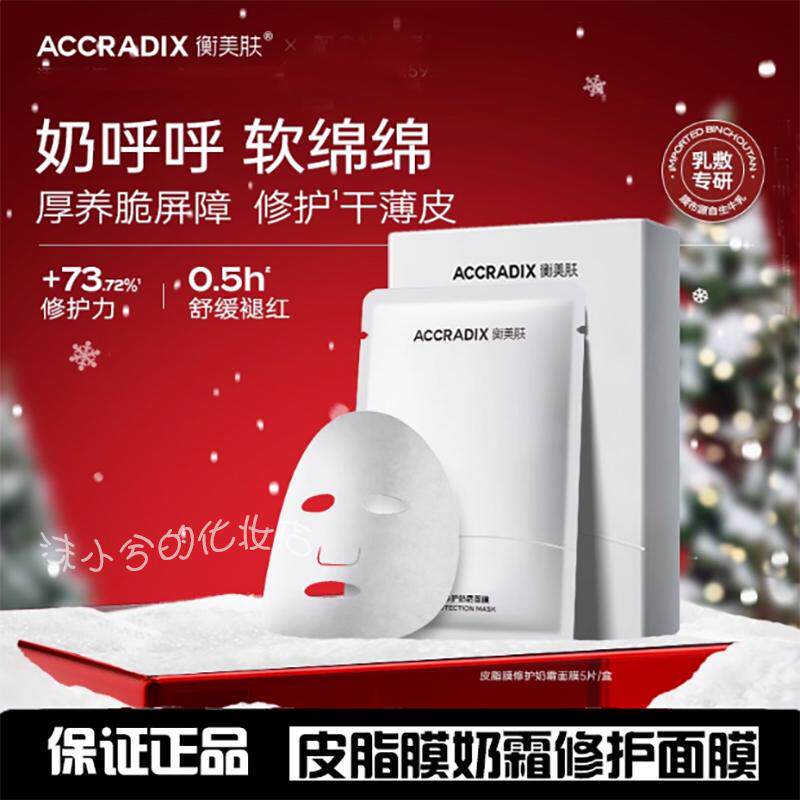 衡美肤皮脂膜修护奶霜面膜改善角质层薄红血丝屏障受损5片