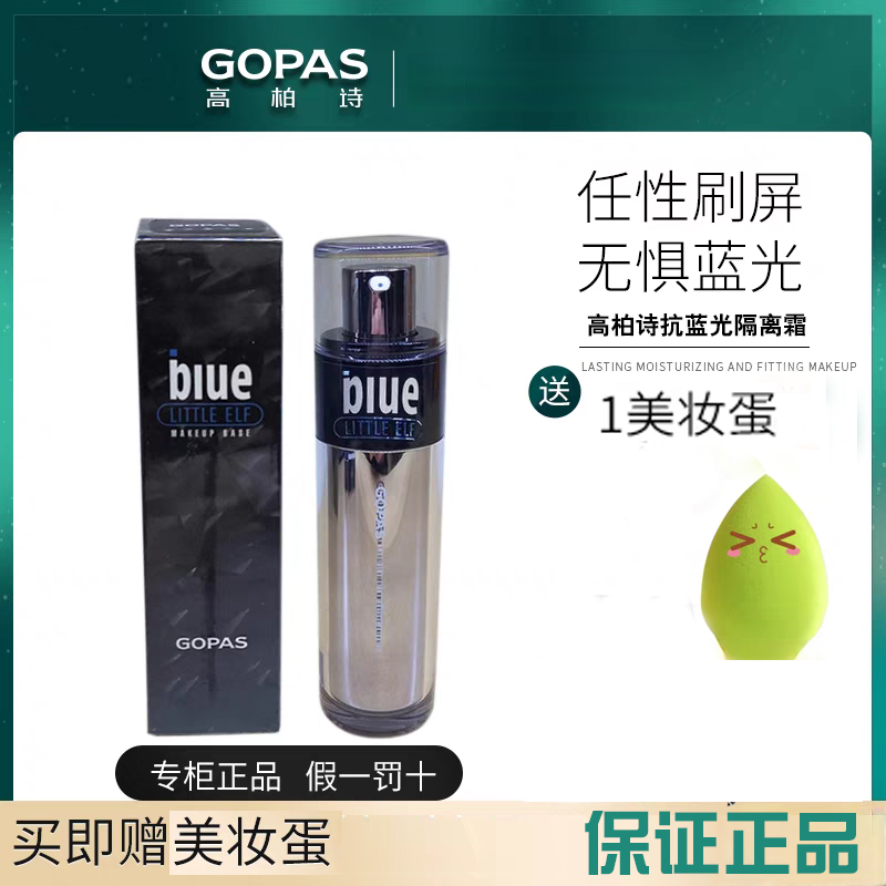 高柏诗蓝精灵抗蓝光隔离乳防护霜打底遮瑕提亮控油防辐射防水防汗