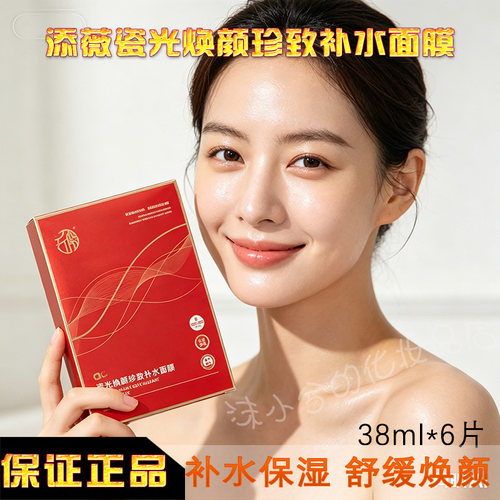 添薇瓷光焕颜珍致补水面膜提亮