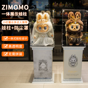 zimomo展示盒大首领大天使labubu拉布布罗马柱防尘罩底座泡泡玛特