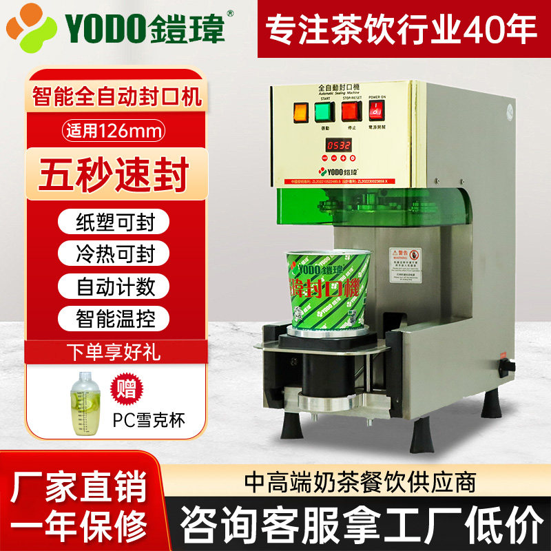 铠玮全自动铝盖封罐机豆浆咖啡奶茶店设备商用智能温控K-22126A