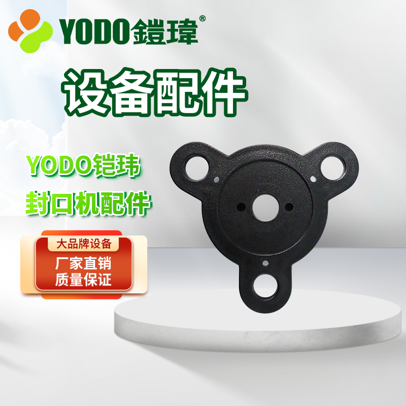 铠玮YODO 奶茶封口机专用配件 封口机配件 2590D/2598/2588/2580,橡塑材料及制品,其他塑料制品,淘宝优惠券,粉丝福利购,淘宝优惠卷