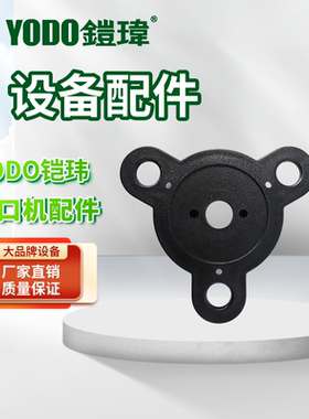 铠玮YODO 奶茶封口机专用配件 封口机配件 2590D/2598/2588/2580