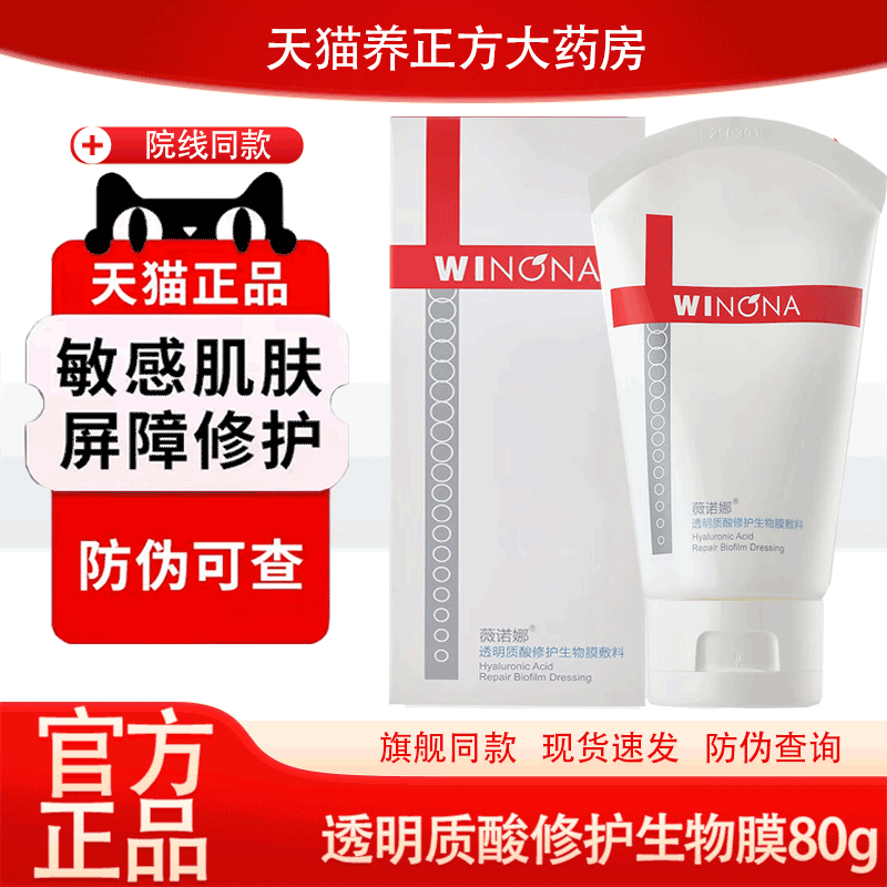 薇诺娜透明质酸修护生物膜敷料80g皮炎敏感屏障受损肌肤护理JX