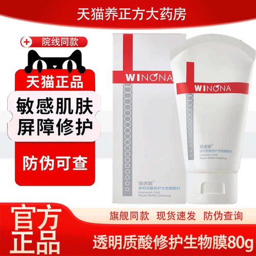 薇诺娜透明质酸修护生物膜80g