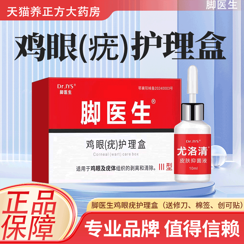 脚医生鸡眼疣护理盒 适用于鸡眼及疣体组织的剥离和清除JX3