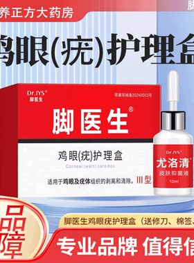 脚医生鸡眼疣护理盒 适用于鸡眼及疣体组织的剥离和清除JX3