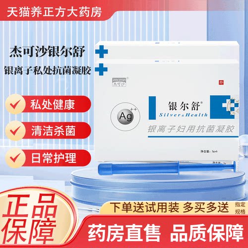 杰可沙 银尔舒活性银离子抗菌凝胶房事前后私处护理旗舰店JX2