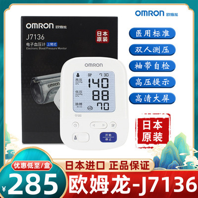 欧姆龙电子血压计J7136日本进口