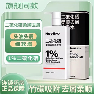 HeyBro硬核医生二硫化硒柔顺去屑洗发水250ml深层清洁柔顺正品