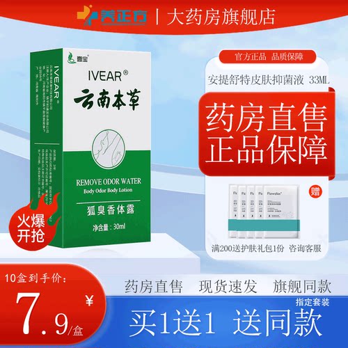 云南本草半月清腋臭香体露净味水