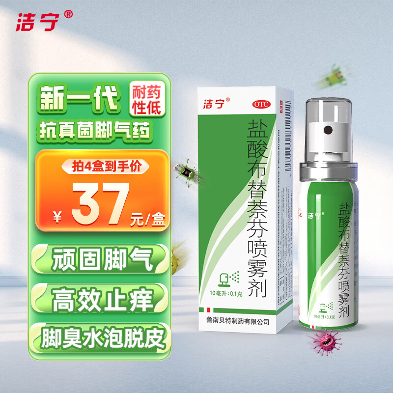 【洁宁】盐酸布替萘芬喷雾剂10ml100mg*10ml*1瓶/盒股癣足癣体癣敏感