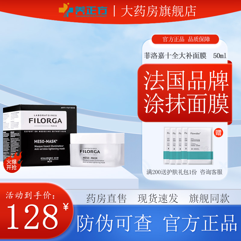 Filorga菲洛嘉十全大补面膜50ml睡眠补水急救提亮法国官方正品JX2-封面