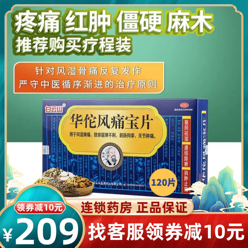 209元】白云山华佗风痛宝片120驱风祛湿通络除痹消肿止痛关节痛cc