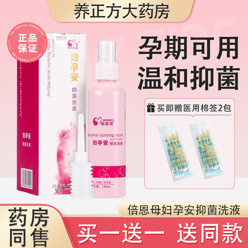 倍恩母妇孕安抑菌洗液私处护理妇科孕妇妇用喷雾剂阴道冲洗JX2