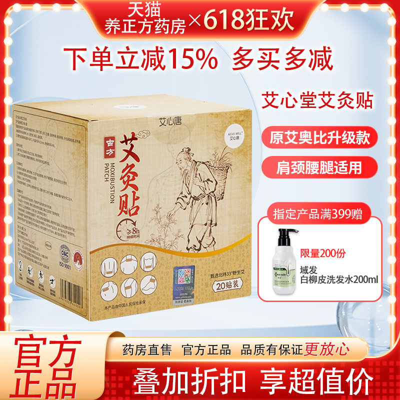 艾奥比艾心堂艾灸贴正品艾贴磁疗热灸贴热敷贴颈椎贴宫寒艾草贴JF
