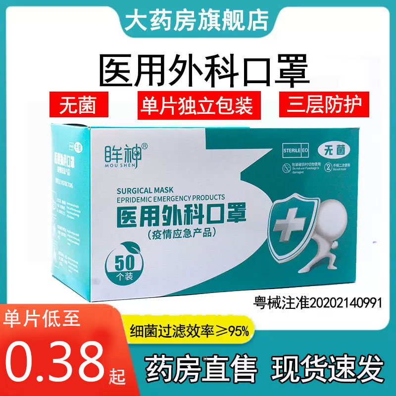 眸神外科医用口罩单片独立包装50只一次性医用口罩无菌三层防护QB-封面