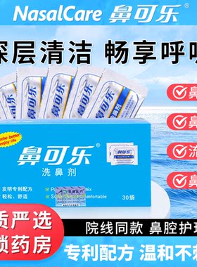 鼻可乐成人儿童洗鼻剂洗鼻器30袋