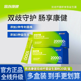 思连康双歧杆菌六联型即食益生菌肠道消化六联20袋养护调节JX3