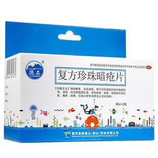 临期】德众复方珍珠暗疮72片粉刺湿疮红斑疙瘩脓疱丘疹瘙痒痤疮cc