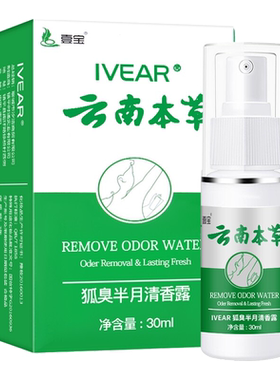 云南本草半月清腋臭香体露净味水