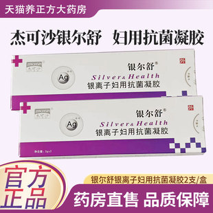 杰可沙银尔舒活性银离子抗菌凝胶女性私处护理妇科凝胶洗护液体JX