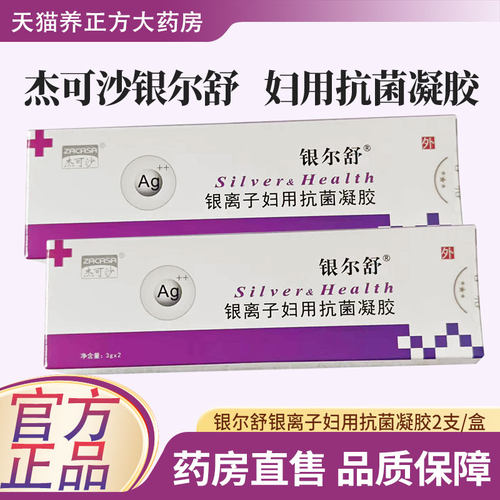 杰可沙银尔舒活性银离子抗菌凝胶女性私处护理妇科凝胶洗护液体JX