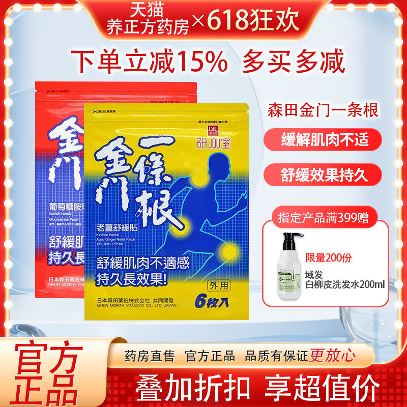 森田金门一条根台湾老姜舒缓贴液颈肩腰腿背部6片原装官方正品JX